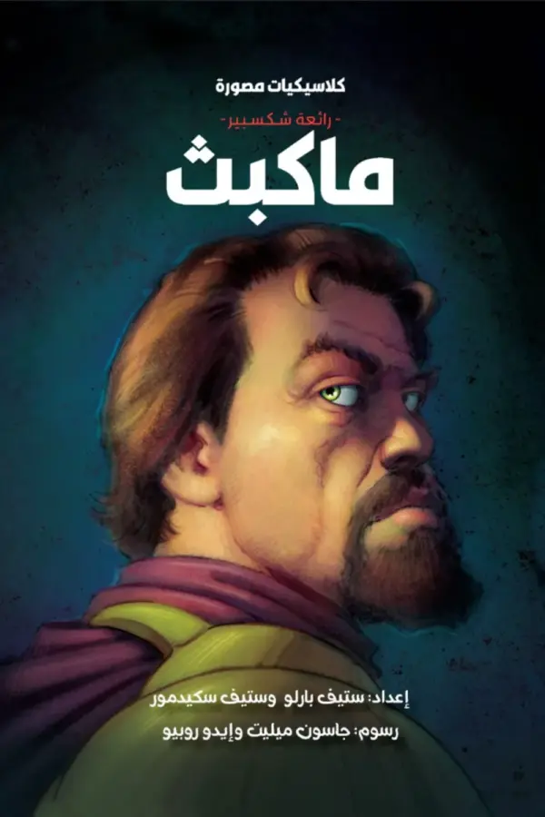 كلاسيكيات مصورة رائعة شكسبير:ماكبث