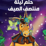 كلاسيكيات مصورة رائعة شكسبير:حلم ليلة منتصف الصيف