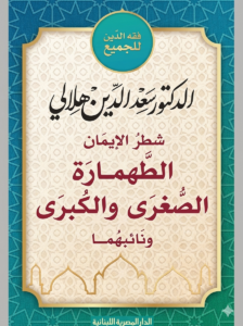 شطر الإيمان الطهارتان الصغرى والكبرى ونائبهما