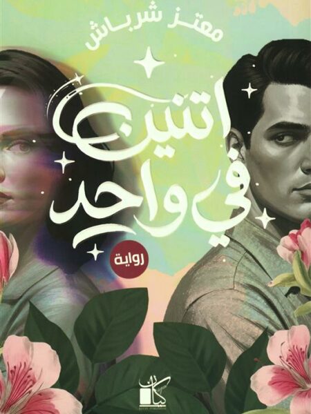اتنين في واحد