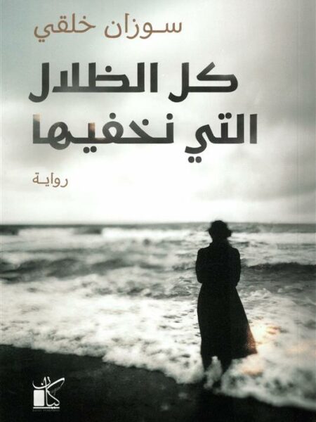 كل الظلال التي نخفيها