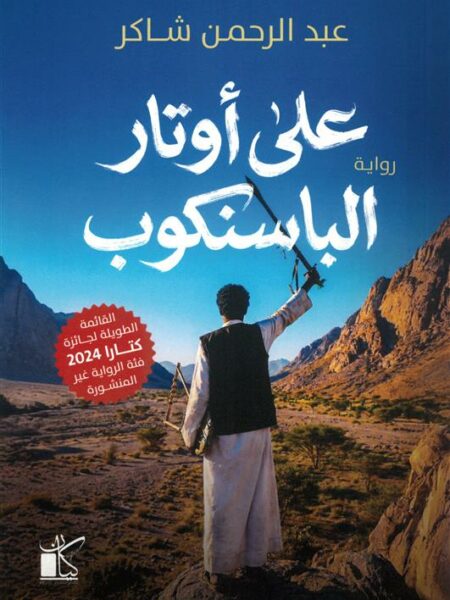 على أوتار الباسنكوب
