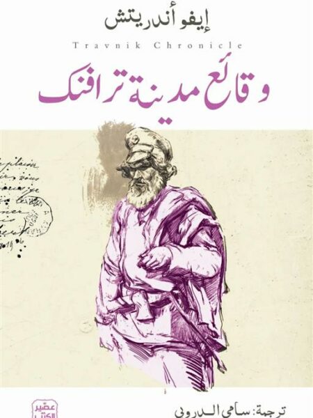 وقائع مدينة ترافنك