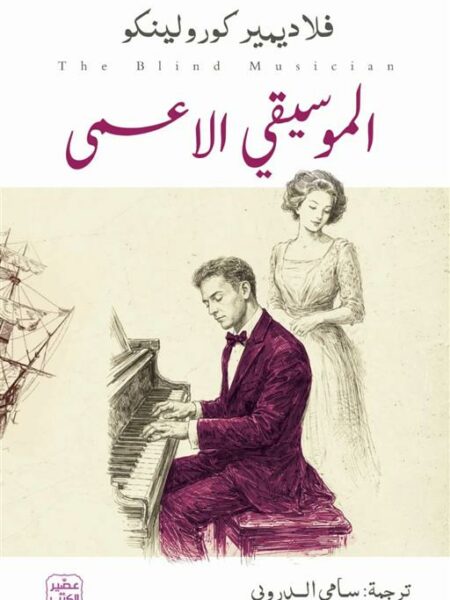 الموسيقى الاعمى